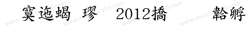 方正粗楷 2012年字体转换